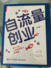 自流量創(chuàng)業(yè) 懂點(diǎn)運(yùn)營 讓喜歡的事兒能賺錢 圖書 曬單實(shí)拍圖