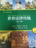 世界法律傳統：法律的持續多樣性 北京大學(xué)旗艦店正版 曬單實(shí)拍圖