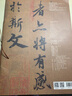 王羲之蘭亭序褚遂良臨絹本 曬單實(shí)拍圖