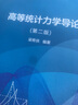 高等統(tǒng)計(jì)力學(xué)導(dǎo)論（第二版） 曬單實(shí)拍圖