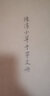 陳淳草書千字文 高清原大近墨堂底本 附蔡春旭導(dǎo)讀手冊(cè) 葉恭綽題跋及白謙慎題跋、題簽 吳門書派陳淳小草書法鑒賞析墨林典藏 浙江人民美術(shù)出版社 曬單實(shí)拍圖