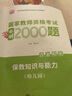 2025年國(guó)家教資考試必刷2000題歷年真題試卷 教師證資格證教材命題預(yù)測(cè)配套章節(jié)練習(xí)題 保教知識(shí)與能力（幼兒園） 綜合素質(zhì) 教育教學(xué)知識(shí)與能力（中小學(xué)）必刷2000題 章節(jié)練習(xí) 保教知識(shí)與能力+綜合 曬單實(shí)拍圖