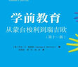 學前教育：從蒙臺梭利到瑞吉歐（第十一版） 曬單實拍圖