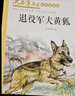 退役軍犬黃狐/沈石溪畫本·中短篇精選（全彩美繪版）  曬單實(shí)拍圖
