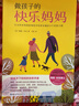 做不焦慮父母：輕松讀懂孩子的心（套裝全2冊，做孩子的快樂(lè )媽媽+做孩子的英雄爸爸）（奇想國童書(shū)） 曬單實(shí)拍圖