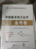 2025新版注冊稅務(wù)師歷年真題匯編及上機題庫稅法一稅法二財務(wù)與會計涉稅服務(wù)實務(wù)相關(guān)法律模擬測試卷考前沖刺押題必刷密押題庫 涉稅服務(wù)相關(guān)法律 曬單實拍圖