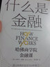 什么是金融 米希爾德賽 著(zhù) 建立財務(wù)的直覺(jué) 財務(wù)分析能力 金融世界運作 案頭的理論與操作指南 曬單實(shí)拍圖