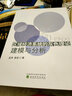 區域經(jīng)濟系統的灰色理論建模與分析 曬單實(shí)拍圖