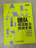 弗布克培訓(xùn)寓言故事游戲全案系列：團(tuán)隊(duì)建設(shè)能力培訓(xùn)全案（第3版）（人郵普華出品） 曬單實(shí)拍圖