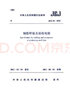 建工社正版 JGJ 18-2012 鋼筋焊接及驗(yàn)收規(guī)程 建筑書(shū)籍 曬單實(shí)拍圖