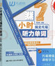 現貨速發(fā)】無(wú)老師7小時(shí)搞定托福聽(tīng)力單詞 托福聽(tīng)力詞匯單詞書(shū) 無(wú)老師搞定托福單詞 新托福聽(tīng)力詞匯 曬單實(shí)拍圖