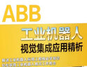 ABB工業(yè)機器人視覺(jué)集成應用精析 曬單實(shí)拍圖