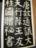 顏真卿顏家廟碑 單張放大本冊頁裝 顏氏家廟碑毛筆書法碑帖墨跡河北教育出版 曬單實(shí)拍圖