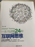一本書(shū)讀懂24種互聯(lián)網(wǎng)思維 曬單實(shí)拍圖