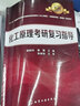 化工原理考研復(fù)習(xí)指導(dǎo)(潘鶴林) 曬單實拍圖