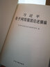習(xí)近平關(guān)于網(wǎng)絡(luò)強(qiáng)國論述摘編（普及本）中央文獻(xiàn)出版社 習(xí)近平總書記關(guān)于網(wǎng)絡(luò)強(qiáng)國的重要思想概論 中央網(wǎng)絡(luò)安全和信息化委員會(huì)辦公室編寫 人民出版社 習(xí)近平關(guān)于網(wǎng)絡(luò)強(qiáng)國論述摘編 曬單實(shí)拍圖