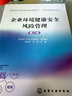 企業(yè)環(huán)境健康安全風險管理 第2版 化學工業(yè)出版社 華東理工大學EHS校友會,修光利,李濤 編 新華正版書籍包郵 曬單實拍圖