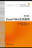 Excel VBA實(shí)用教程 第2版 曬單實(shí)拍圖