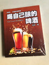喝自己釀的啤酒 釀酒書(shū)籍 自釀啤酒書(shū)完全指南 釀酒師精釀啤酒書(shū)籍 家庭自制釀造技術(shù)教程方法入門(mén)制作寶典品鑒品嘗配方大全書(shū)籍 曬單實(shí)拍圖