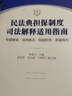 民法典擔(dān)保制度司法解釋適用指南：專題解讀·適用難點(diǎn)·風(fēng)險(xiǎn)防范·類案指引 曬單實(shí)拍圖