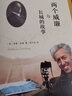 兩個(gè)威廉與長(zhǎng)城的故事 三聯(lián)書(shū)店 [英］威廉·林賽著,李竹潤(rùn) 譯 生活.讀書(shū).新 曬單實(shí)拍圖