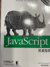【正版包郵】JavaScript 程序設(shè)計(jì) 第4版JavaScript權(quán)威指南第6版DOM編程藝術(shù) JavaScript指南(第6版)+程序設(shè)計(jì) 曬單實(shí)拍圖