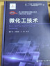 化工過程強(qiáng)化關(guān)鍵技術(shù)叢書--微化工技術(shù) 曬單實(shí)拍圖