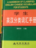 【正版】口袋便攜本多功能英語漢語實(shí)用字典新英漢詞典初中小學(xué)生中英文互查工具書教輔音標(biāo)譯解配套課標(biāo)書籍 學(xué)生英漢分類詞匯手冊(cè)（精裝） 定價(jià)15 曬單實(shí)拍圖
