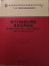 現代歸納邏輯理論及其應用研究 曬單實(shí)拍圖