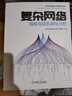 官網 復雜網絡 結構與動態(tài)演化分析 系統(tǒng)闡述復雜網絡的結構與演化 復雜網絡開發(fā)結構設計書籍 曬單實拍圖