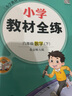 【學(xué)科自選】小學(xué)教材全練六年級下冊語(yǔ)文數學(xué)英語(yǔ)全學(xué)科版本可選六年級下冊同步練習冊含單元期中期末測試卷 【套裝2本】六年級下冊語(yǔ)文人教版+數學(xué)北師版 曬單實(shí)拍圖