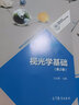 正版現(xiàn)貨 視光學(xué)基礎(chǔ) 第二版 王光霽 高等教育出版社 9787040425277 曬單實(shí)拍圖