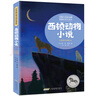 世界最經(jīng)典動物故事集（注音完整版）：西頓動物小說(中國環(huán)境標(biāo)志 綠色印刷) 曬單實(shí)拍圖