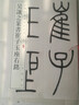 吳讓之篆書崔子玉座右銘 中華經(jīng)典碑帖彩色放大本 中華書局自營正版 曬單實拍圖