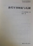 唐代軍事財政與禮制(日本學(xué)人唐代文史研究八人集)(精)/海外中國研究書系 曬單實拍圖