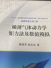 稀薄氣體動(dòng)力學(xué)矩方法及數值模擬 科學(xué)出版社 曬單實(shí)拍圖