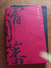 曾國藩家書 曬單實拍圖