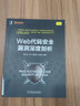 Web代碼安全漏洞深度剖析 曬單實(shí)拍圖