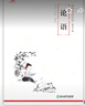 論語（國學(xué)啟蒙經(jīng)典系列。全文注音+詳盡注釋+精準翻譯，無需古文基礎(chǔ)，也能輕松讀懂） 曬單實拍圖