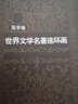 【寶藏書】世界文學(xué)名著連環(huán)畫(亞非卷11-15共5冊)全集  曹禺力薦，雷德祖等繪名著漫畫書連環(huán)畫小人書青少年學(xué)生經(jīng)典書浙江人民美術(shù)出版社圖書籍 曬單實(shí)拍圖