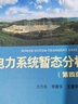 電力系統(tǒng)暫態(tài)分析 第四版+電力系統(tǒng)穩(wěn)態(tài)分析(四版)2本 電力系統(tǒng)自動化培訓(xùn)教材 曬單實(shí)拍圖