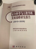安全科學(xué)與工程學(xué)科發(fā)展戰略研究報告（2015-2030） 曬單實(shí)拍圖