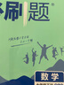 【冀教版】2026版初中必刷題七年級(jí)上冊(cè)數(shù)學(xué)冀教版 初一7年級(jí)上冊(cè)數(shù)學(xué)JJ版配贈(zèng)狂K重點(diǎn)初中同步練習(xí)7年級(jí)下數(shù)學(xué)同步練習(xí)冊(cè)教輔資料 理想樹 曬單實(shí)拍圖