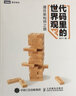 代碼里的世界觀 通往架構(gòu)師之路(圖靈出品) 曬單實(shí)拍圖
