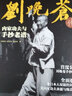 劉晚蒼傳內家功夫與手抄老譜 曬單實(shí)拍圖