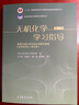 無機(jī)化學(xué)學(xué)習(xí)指導(dǎo)（第二版） 曬單實拍圖