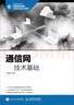 通信網(wǎng)技術(shù)基礎(chǔ) 曬單實拍圖