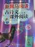 新黑馬閱讀叢書(shū)：古詩(shī)文課外閱讀.小學(xué)六年級（2023 第三版） 曬單實(shí)拍圖