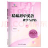 2025年版精編初中英語教學與評估 書+答案 上海初三學生中考總復習資料考前沖刺強化訓 光明日報出版 2025精編初中英語 教學與評估（書+答案） 初中通用 曬單實拍圖
