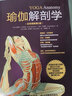 瑜伽解剖學(xué) 全彩圖解第2版 人民郵電出版社 新華書店養(yǎng)生保健正版書籍 曬單實拍圖